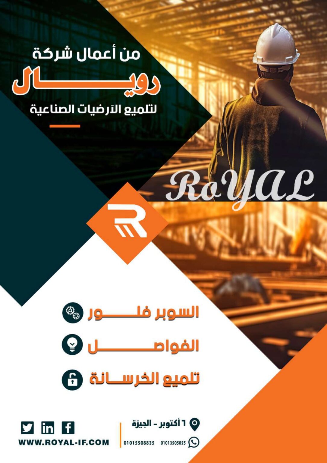 عن رويال للأرضيات الصناعية
